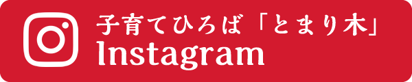 とまり木インスタグラム