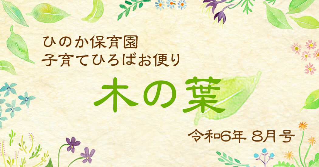 ひのか保育園 子育てひろばお便り-木の葉- 令和6年8月