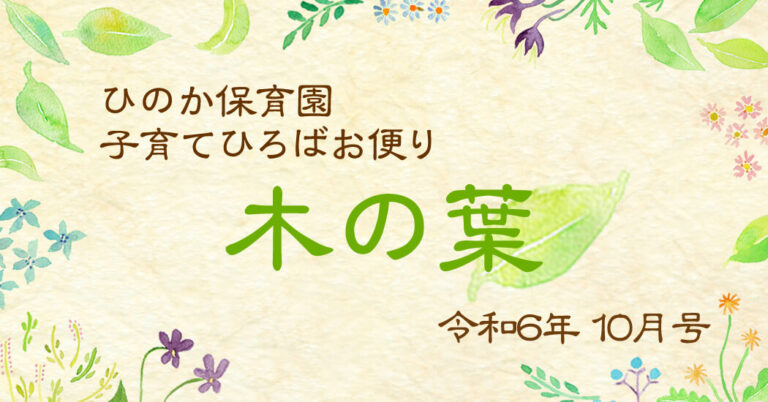 ひのか保育園 子育てひろばお便り-木の葉- 令和6年10月号